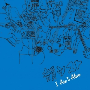 韻シスト / I AIN'T ALIVE