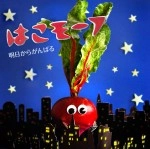 はこモーフ / 明日からがんばる