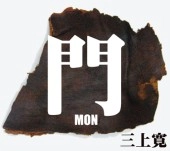 KAN MIKAMI / 三上寛 / 門－ＭＯＮ－