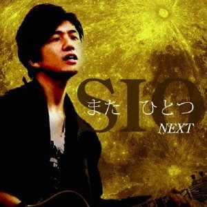 SIO / また ひとつ NEXT