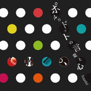 BANBI / ポルカドットの言葉と心