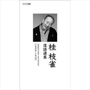 桂枝雀 / 落語選集