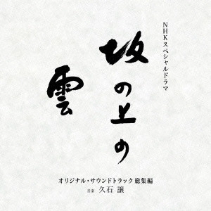 O.S.T. / テレビ・サントラ / NHKスペシャルドラマ オリジナル・サウンドトラック「坂の上の雲」 総集編