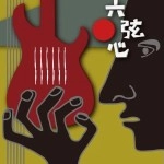 V.A.(六弦心Vol.1) / 六弦心　Ｖｏｌ．１