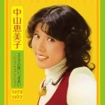 EMIKO NAKAYAMA / 中山恵美子 / エミ子の長いつきあい～シングルコレクショ