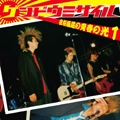 GENDOU MISSILE / ゲンドウミサイル / 夜桜極蔵の青春の光1