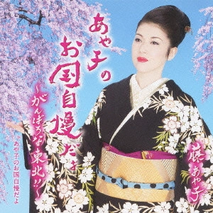 AYAKO FUJI / 藤あや子 / あや子のお国自慢だよ~がんばろな東北!!~