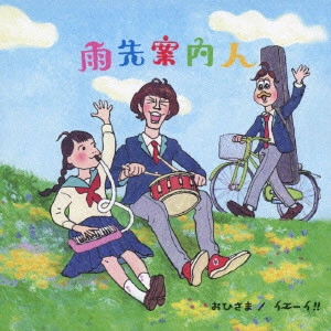 雨先案内人  / おひさま/イエーイ!!