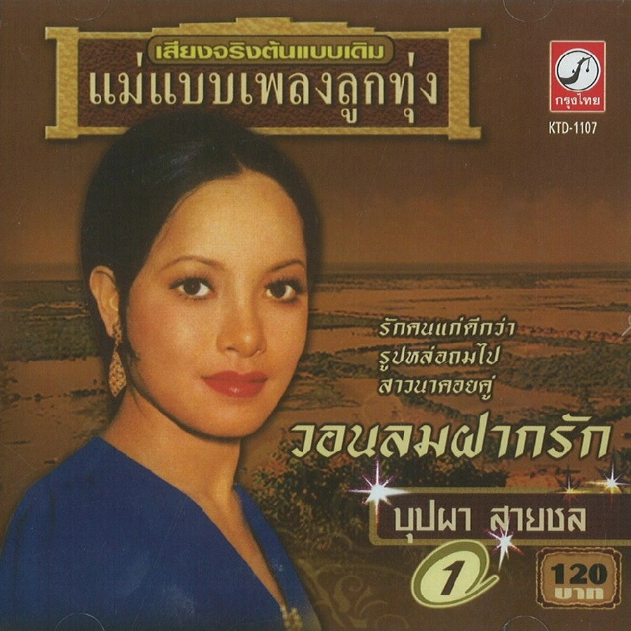 BUBPAR SAICHOL / ブッパー・サイチョル / MAE BAEB PLENG LOOG THOONG VOL.1