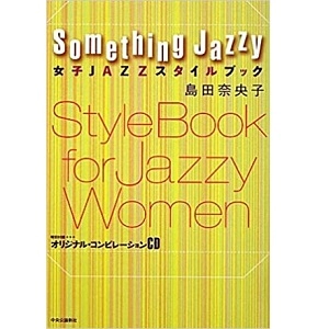 NAOKO SHIMADA / 島田奈央子 / Something Jazzy 　女子JAZZスタイルブック