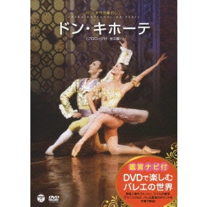 PARIS OPERA BALLET / パリオペラ座バレエ / 鑑賞ナビ付 パリ・オペラ座バレエ ドン・キホーテ (プロローグ付・全3幕)