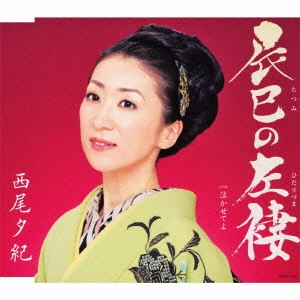 YUKI NISHIO / 西尾夕紀 / 辰巳の左褄 c/w泣かせてよ