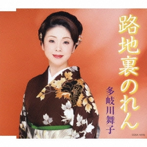 MAIKO TAKIGAWA / 多岐川舞子 / 路地裏のれん