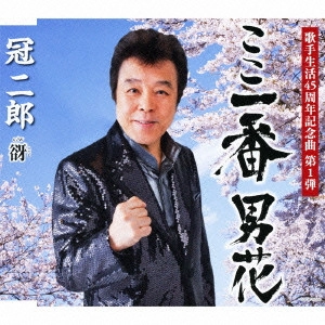 JIRO KANMURI / 冠二郎 / ここ一番 男花