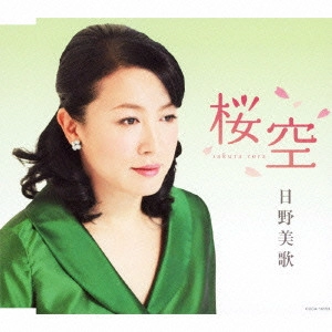 MIKA HINO / 日野美歌 / 桜空