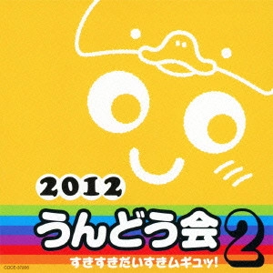 (教材) / 2012 うんどう会 2 すきすきだいすきムギュッ!