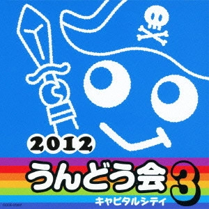 (教材) / 2012 うんどう会 3 キャピタルシティ