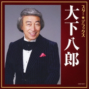 HACHIRO OSHITA / 大下八郎 / スター★デラックス 大下八郎 おんなの宿~逢いたかったぜ50年