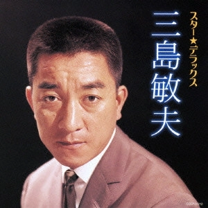 TOSHIO MISHIMA / 三島敏夫 / スター★デラックス 三島敏夫 人妻椿~面影