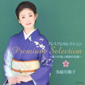 MAIKO TAKIGAWA / 多岐川舞子 / プレミアムセレクション ~舞子が選ぶ昭和の名曲~