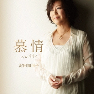 CHIKAKO SAWADA / 沢田知可子 (澤田知可子) / 慕情