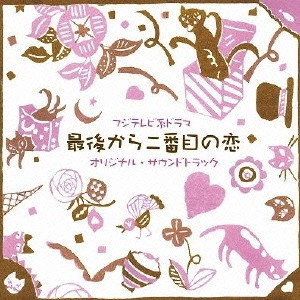 O.S.T. / テレビ・サントラ / フジテレビ系ドラマ 最後から二番目の恋 オリジナル・サウンドトラック