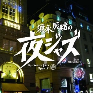 V.A.(TATSUO SUNAGA) / V.A. (須永辰緒) / 須永辰緒の夜ジャズ～ヴィーナス５