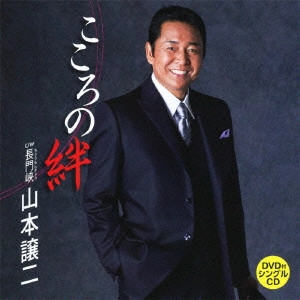 GEORGE YAMAMOTO / 山本譲二 / こころの絆 c/w長門峡