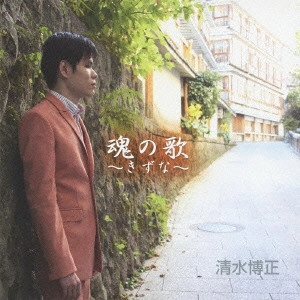 HIROMASA SHIMIZU / 清水博正 / 魂の歌~きずな~