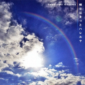 YOSHIYUKI OSAWA / 大澤誉志幸 / 明日はきっとハレルヤ