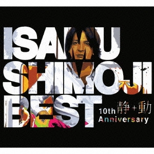 下地勇 / "下地勇 10周年ベスト“静""+“動""" / ISAMU SHIMOJI BEST 10TH ANNIVERSARY