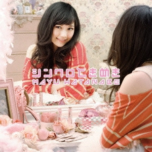 MAYU WATANABE / 渡辺麻友 / シンクロときめき