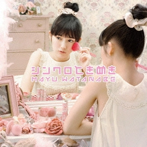 MAYU WATANABE / 渡辺麻友 / シンクロときめき