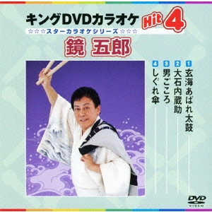GORO KAGAMI / 鏡五郎 / キングDVDカラオケHit4 鏡五郎
