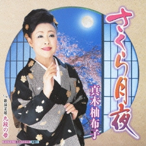 YUKO MAKI / 真木柚布子 / さくら月夜 c/w歌謡芝居 九段の母