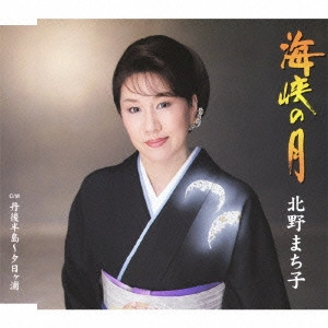 MACHIKO KITANO / 北野まち子 / 海峡の月/丹後半島~夕日ヶ浦