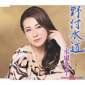 RYUKO MIZUTA / 水田竜子 / 野付水道 c/w江ノ島ごころ