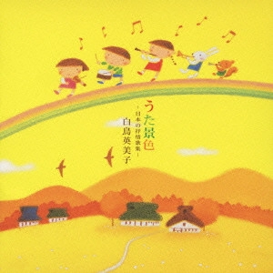 EMIKO SHIRATORI / 白鳥英美子 / うた景色 -日本の抒情歌集-