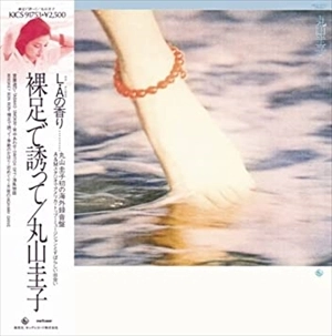 KEIKO MARUYAMA / 丸山圭子 / 裸足で誘って（紙）