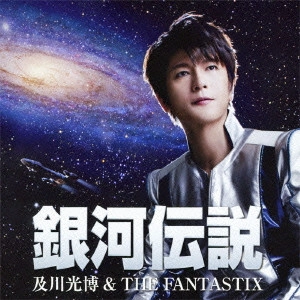 及川光博&THE FANTASTIX / GINGA DENSETSU / 銀河伝説