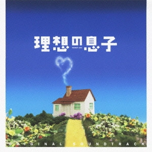 O.S.T. / テレビ・サントラ / 理想の息子 オリジナル・サウンドトラック