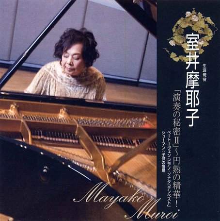MAYAKO MUROI / 室井摩耶子 / 演奏の秘密2～円熟の精華！