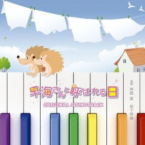 O.S.T. / テレビ・サントラ / 早海さんと呼ばれる日 ORIGINAL SOUNDTRACK