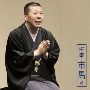 柳亭市馬 / 柳亭市馬2 富久/掛取万歳