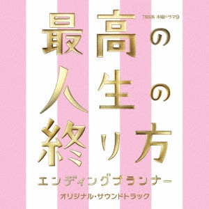 O.S.T. / テレビ・サントラ / TBS系 木曜ドラマ9 最高の人生の終り方 エンディングプランナー オリジナル・サウンドトラック