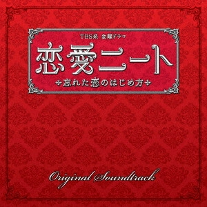O.S.T. / テレビ・サントラ / TBS系 金曜ドラマ 恋愛ニート 忘れた恋のはじめ方 オリジナル・サウンドトラック