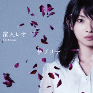 LEO IEIRI / 家入レオ / サブリナ
