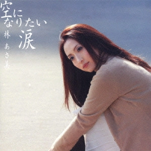 林あさ美 / 空になりたい涙