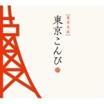 オムニバス(THEラブ人間,毛皮のマリーズほか) / 東京こんぴ