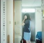 古宮夏希&コークスが燃えている! / 古宮夏希＆コークスが燃えている！２